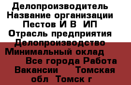 Делопроизводитель › Название организации ­ Пестов И.В, ИП › Отрасль предприятия ­ Делопроизводство › Минимальный оклад ­ 26 000 - Все города Работа » Вакансии   . Томская обл.,Томск г.